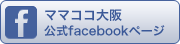 ママココ大阪Facebook