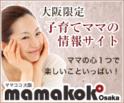 大阪限定！子育てママの情報サイト　ママココ大阪